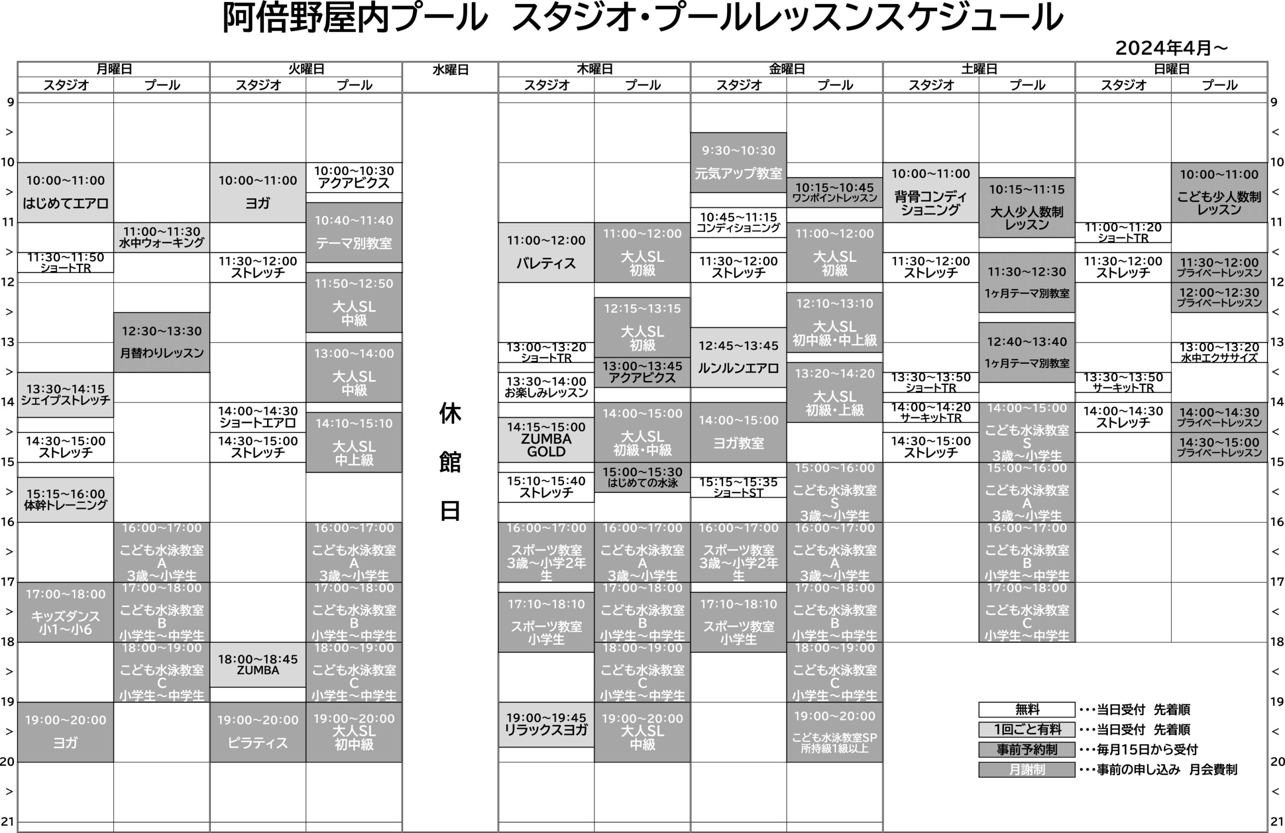 阿倍野屋内プール　スタジオ・プールレッスンスケジュール表