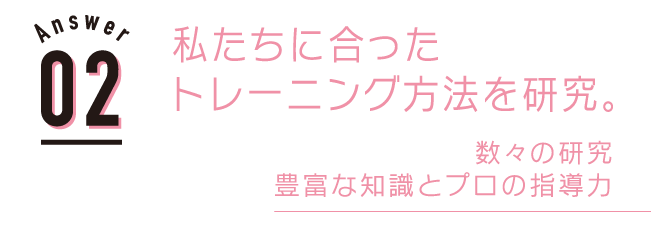 私たちに合ったトレーニング方法を研究。