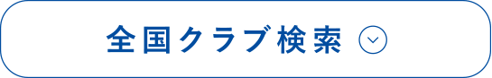 全国クラブ検索
