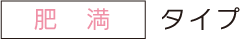 肥満タイプ
