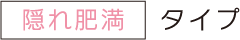 かくれ肥満タイプ
