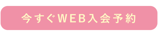 web入会予約