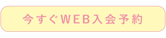 今すぐweb入会予約