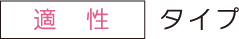 適正タイプ