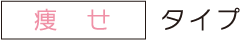 痩せタイプ