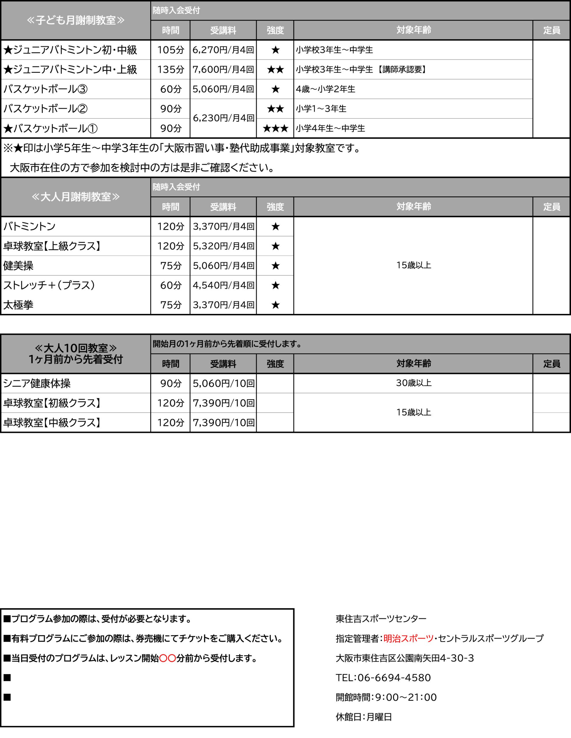 東住吉スポーツセンター　レッスンスケジュール裏