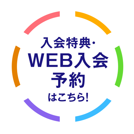 入会特典・WEB入会予約はこちら！