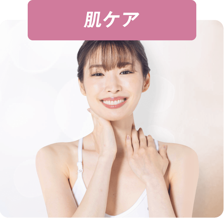 肌ケア