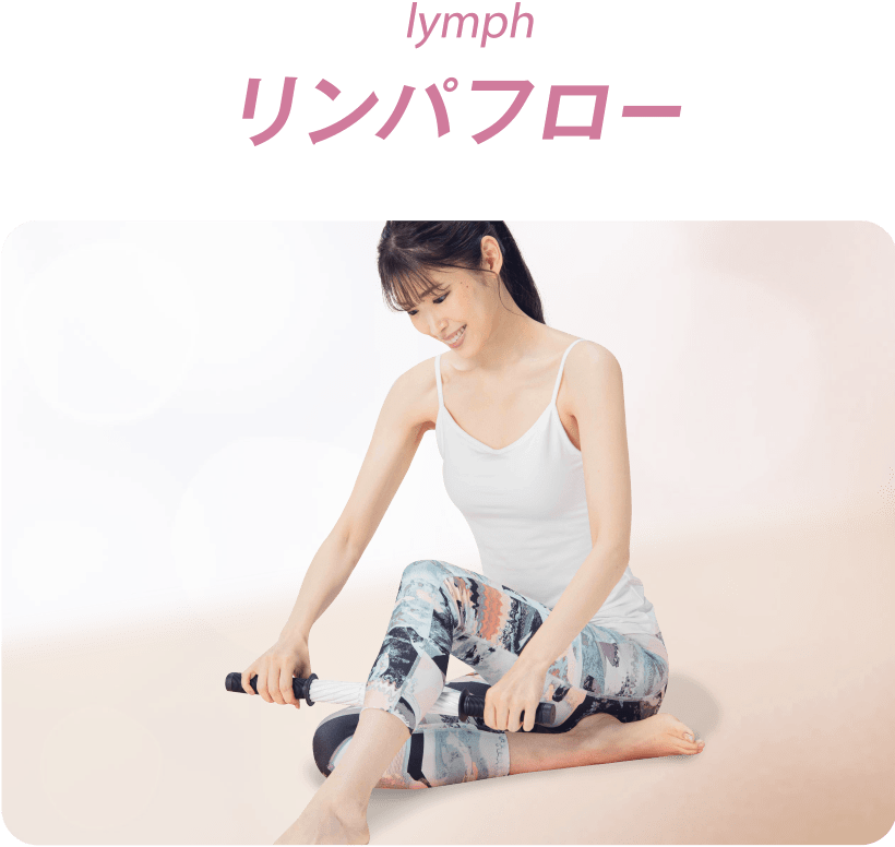 リンパフロー