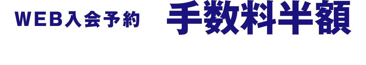 WEB入会予約手数料半額