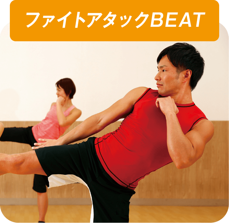 ファイトアタックBEAT