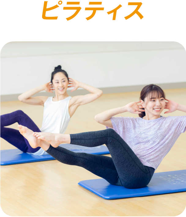 ピラティス