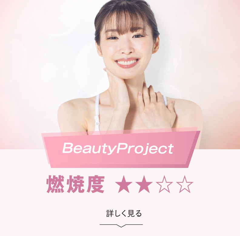 BeautyProjectを詳しく見る