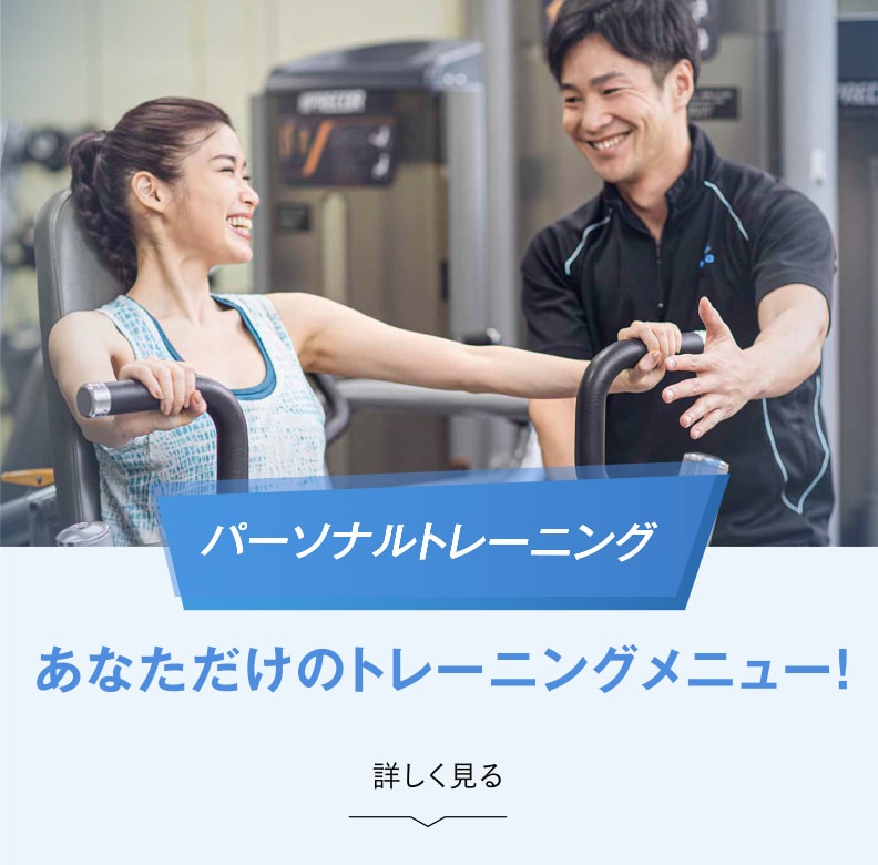 パーソナルトレーニングを詳しく見る