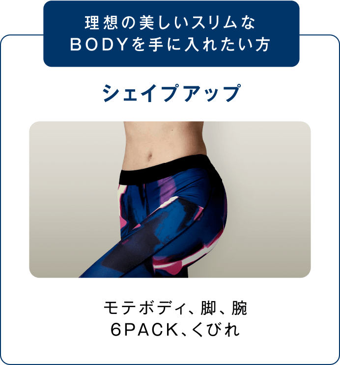理想の美しいスリムなBODYを手に入れたい方 シェイプアップ