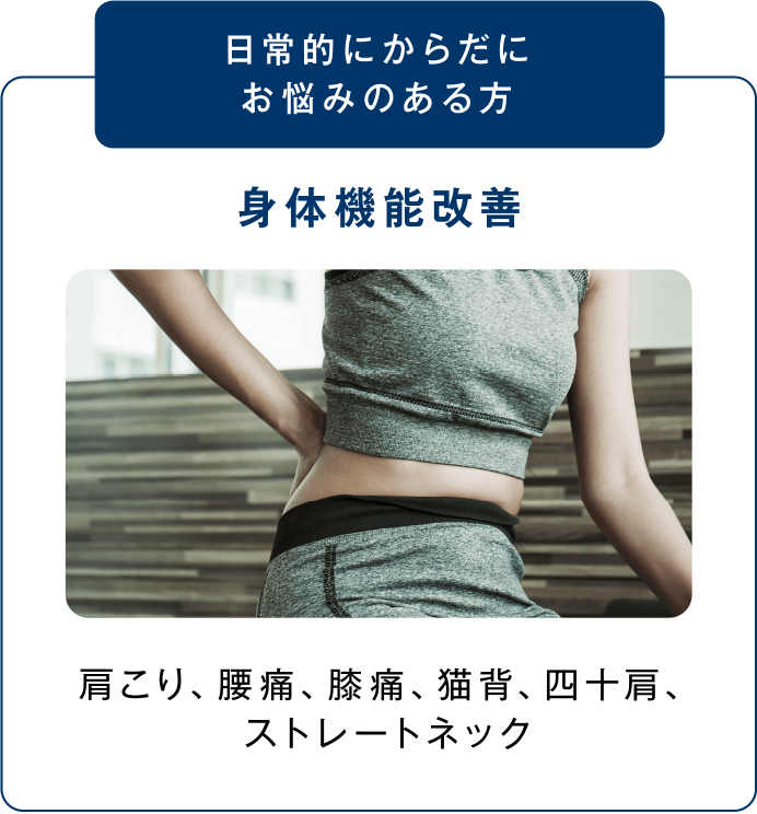 日常的にからだにお悩みのある方 身体機能改善