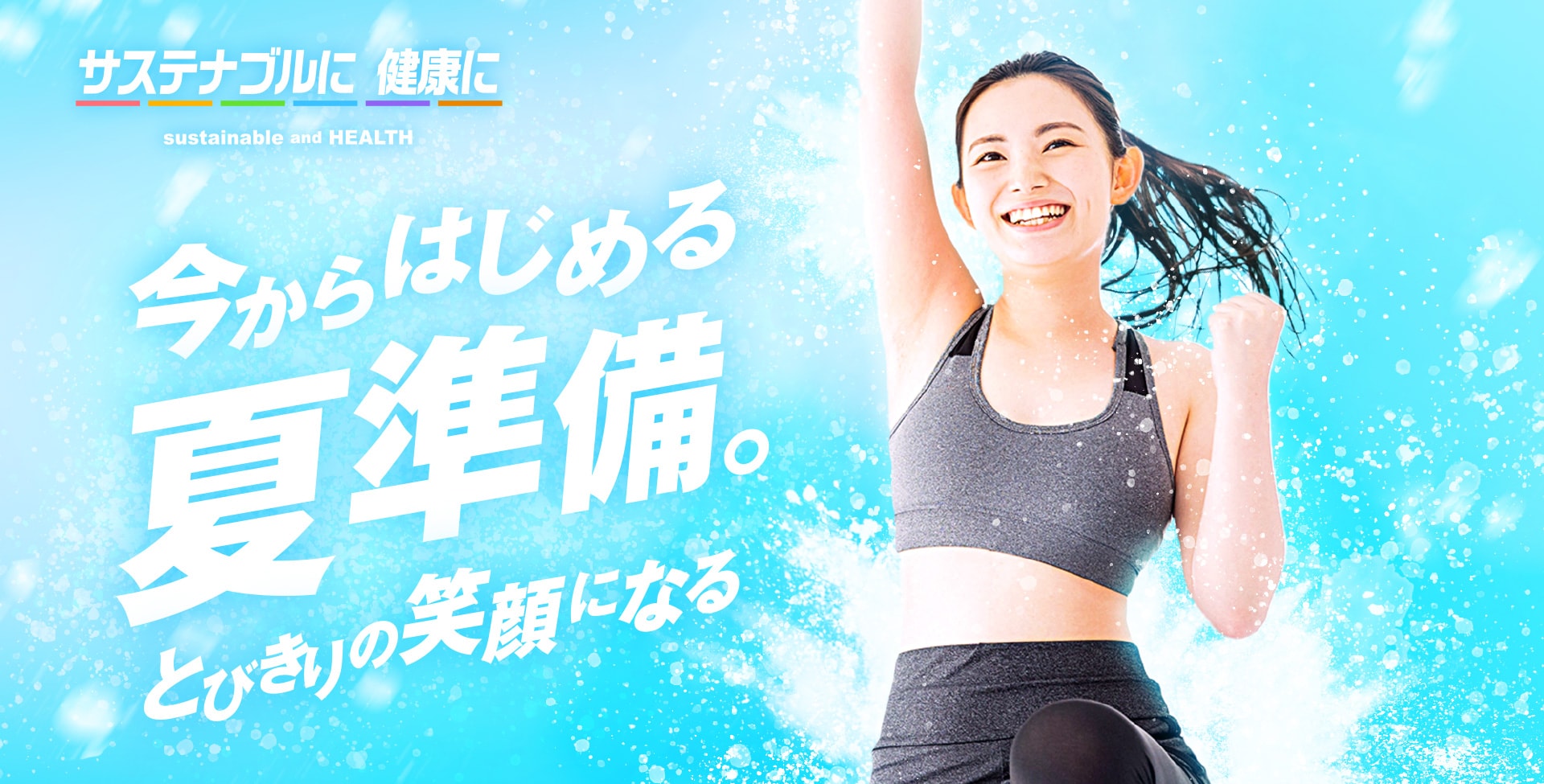 今からはじめる夏準備。とびきりの笑顔になる