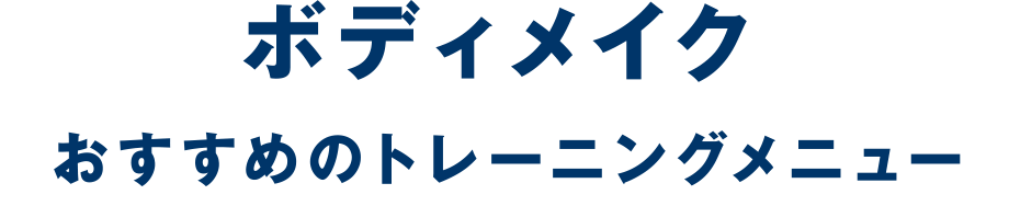 ボディメイクおすすめのトレーニングメニュー
