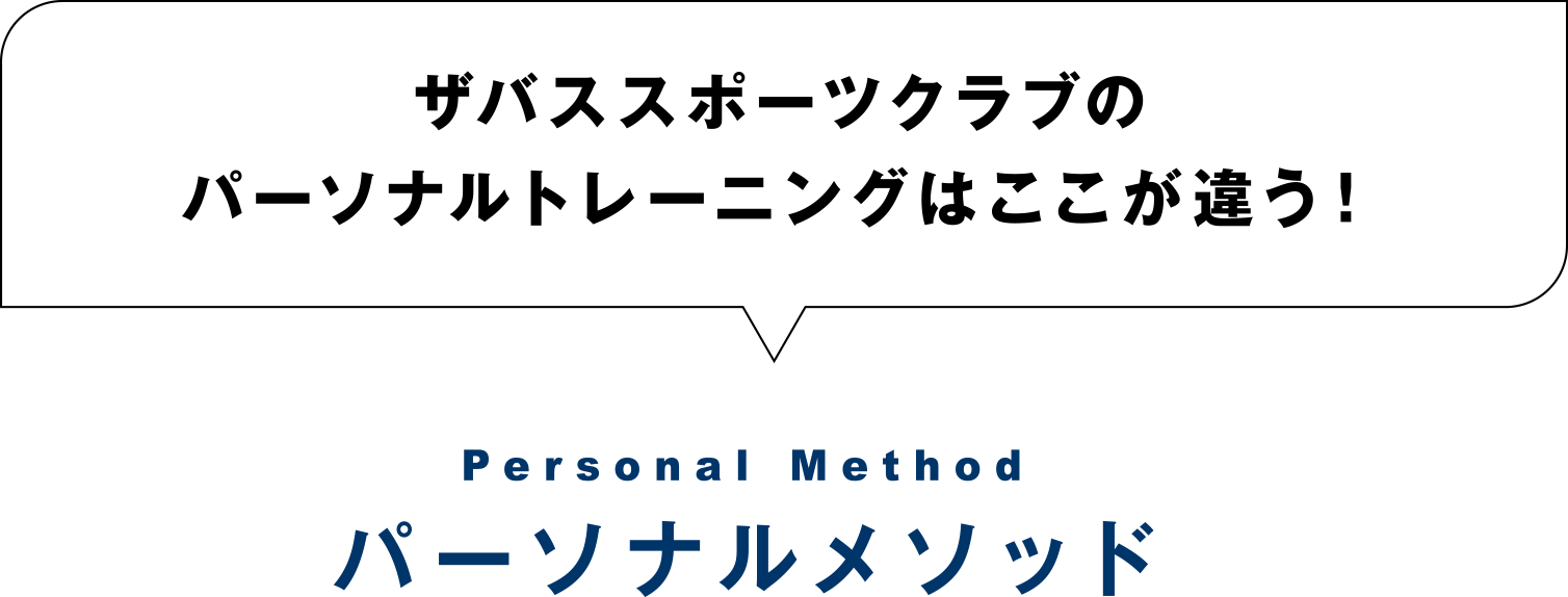 ザバススポーツクラブのパーソナルトレーニングはここが違う！パーソナルメソッド