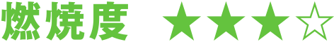 燃焼度★★★☆