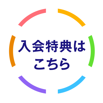 入会特典はこちら