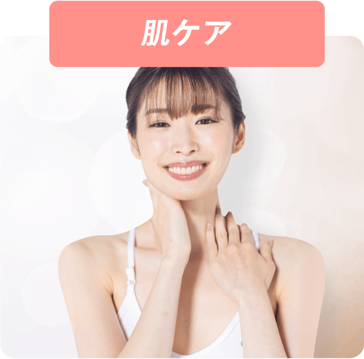 肌ケア