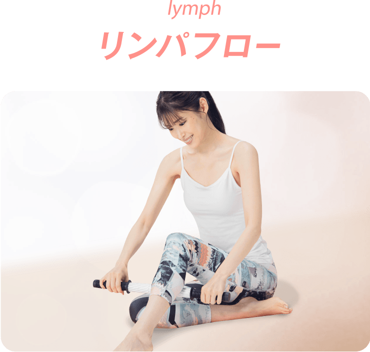 リンパフロー