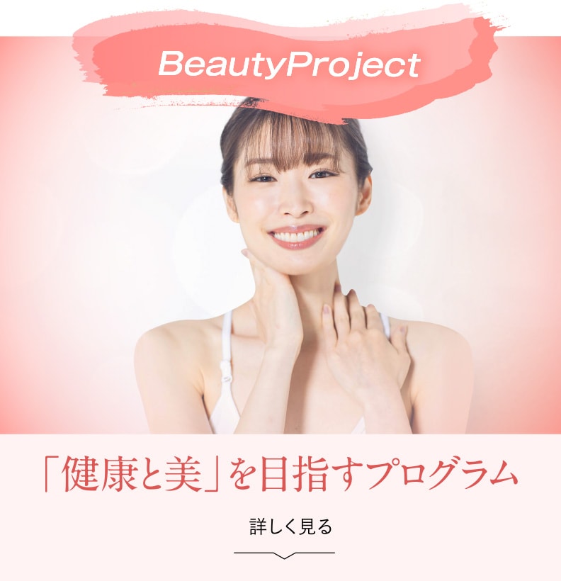 「健康と美」を目指すプログラムを詳しく見る