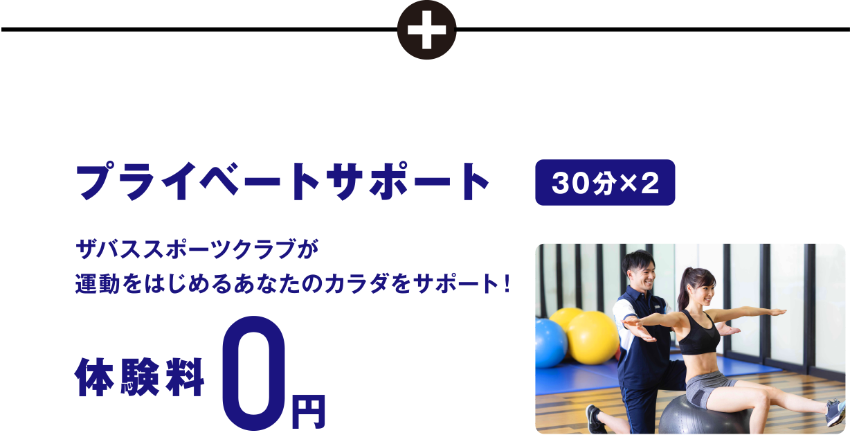 プライベートサポート（30分×2）体験料0円