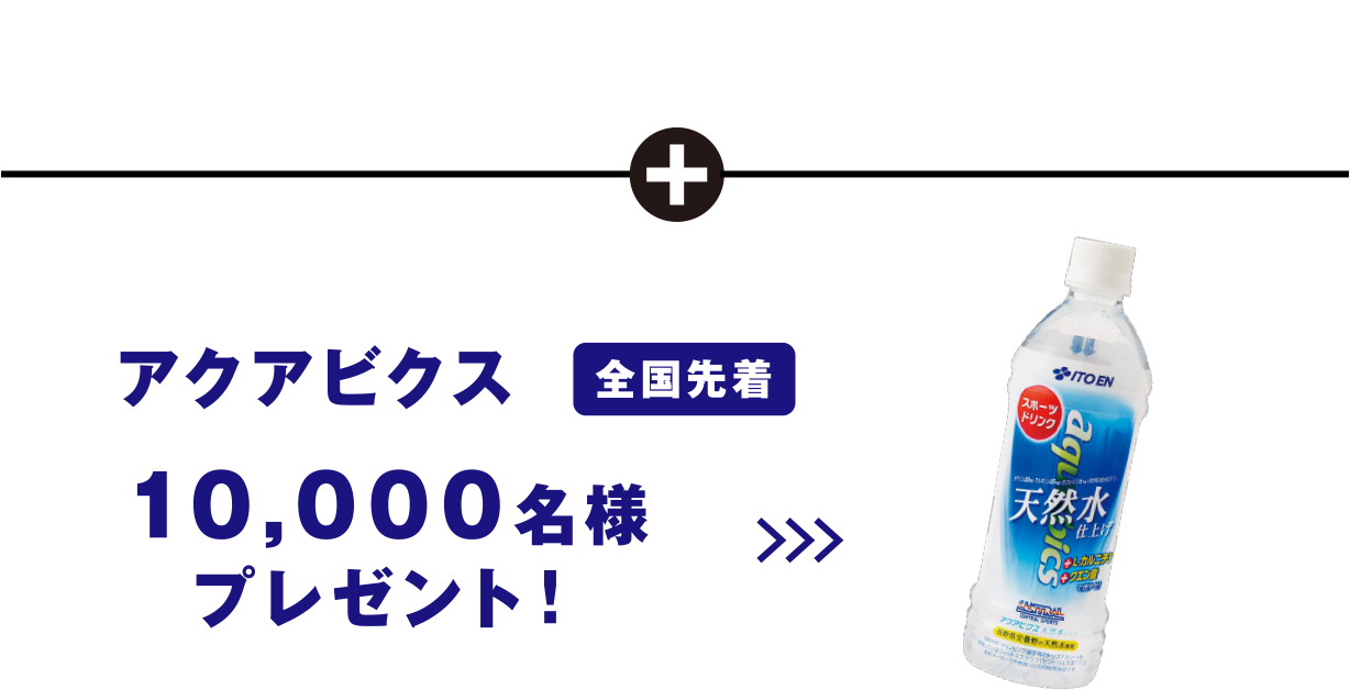 アクアビクス全国先着10,000名様プレゼント！