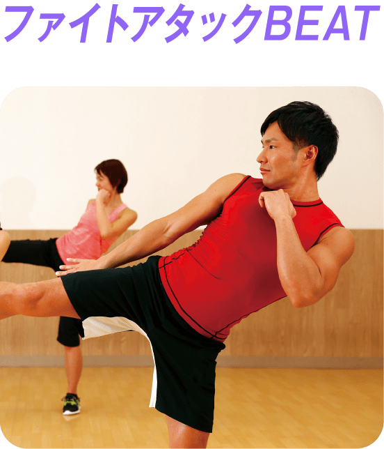 ファイトアタックBEAT
