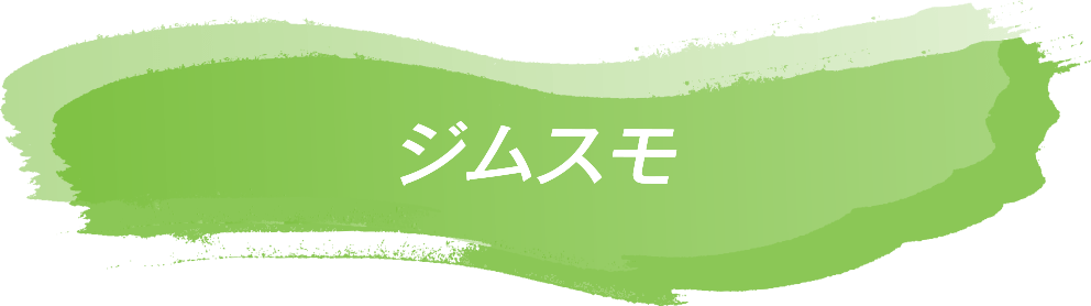 ジムスモ