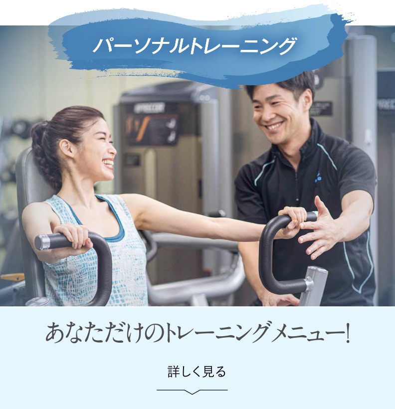 あなただけのトレーニングメニュー！を詳しく見る