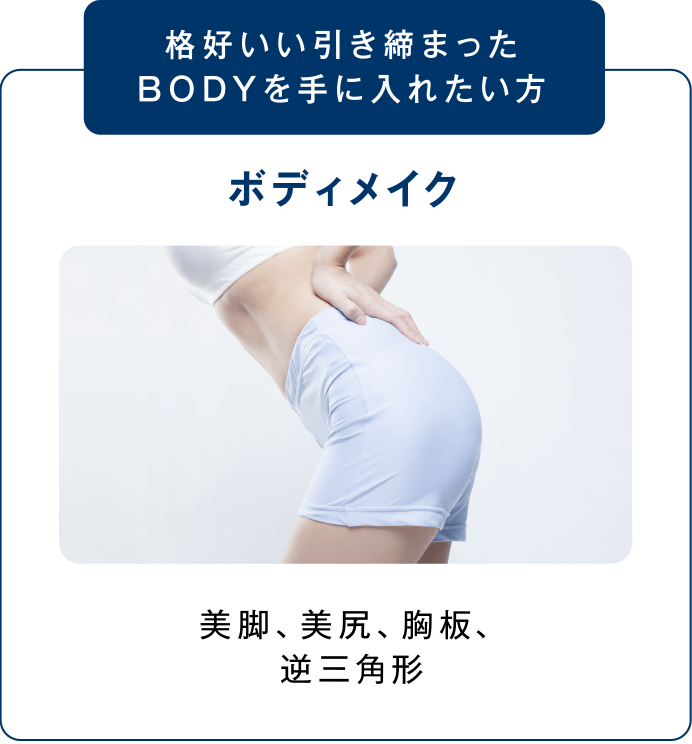 格好いい引き締まったBODYを手に入れたい方 ボディメイク