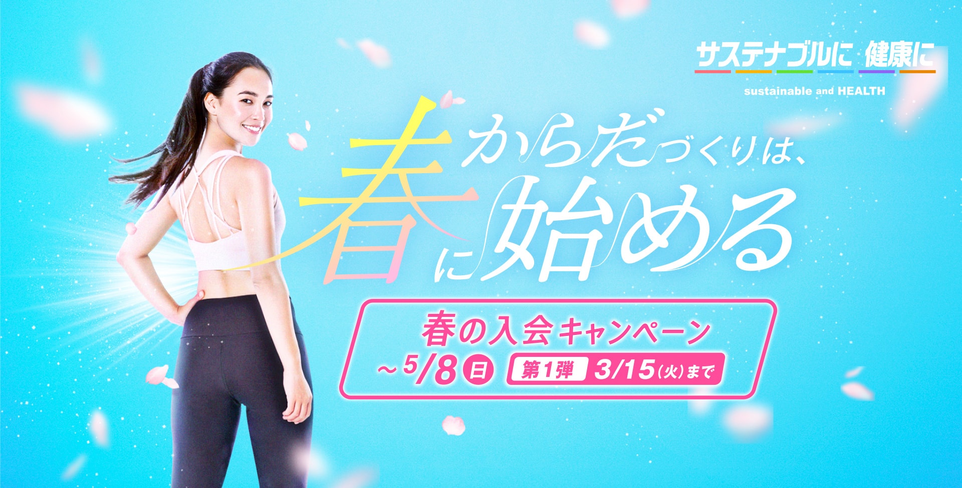 からだづくりは春に始める