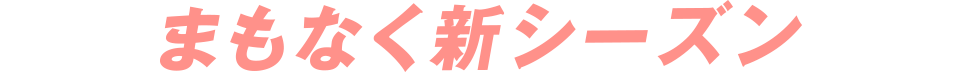 まもなく新シーズン