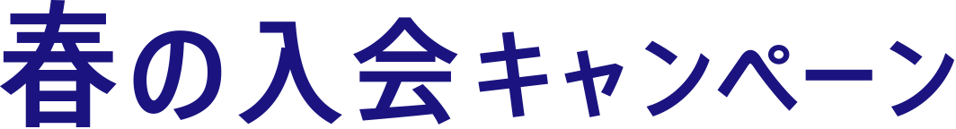 春の入会キャンペーン