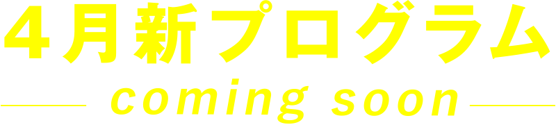 ４月新プログラム coming soon