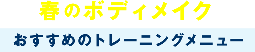 春のボディメイクおすすめのトレーニングメニュー