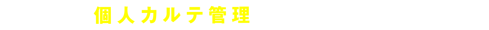 さらに！ 個人カルテ管理 により手厚くサポート！