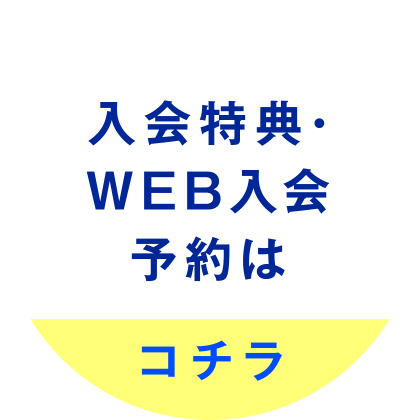 入会特典・WEB入会予約はコチラ