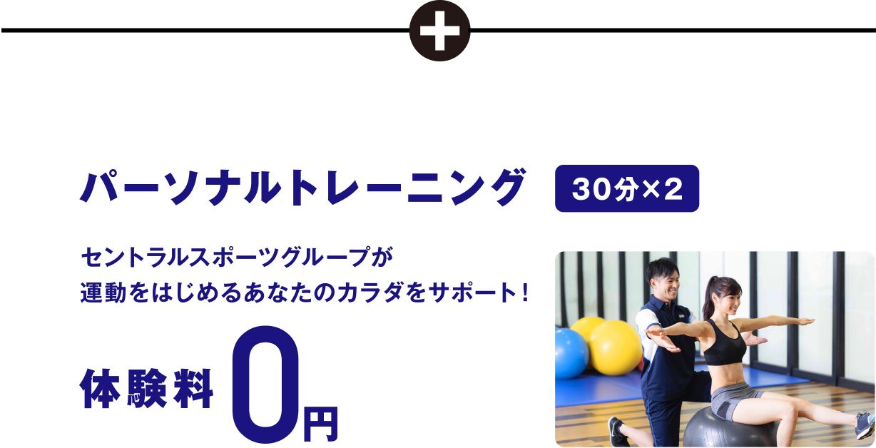 パーソナルトレーニング（30分×2）体験料0円