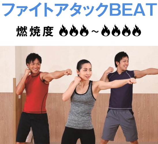 ファイトアタックBEAT