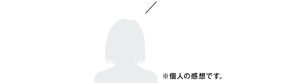 ※個人の感想です。