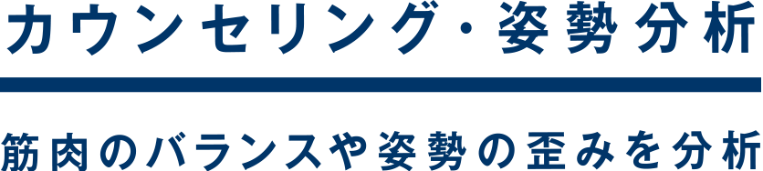 カウンセリング・姿勢分析 筋肉のバランスや姿勢の歪みを分析