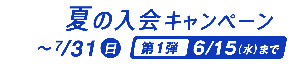 夏の入会キャンペーン〜7/31（日）第1弾6/15（水）まで