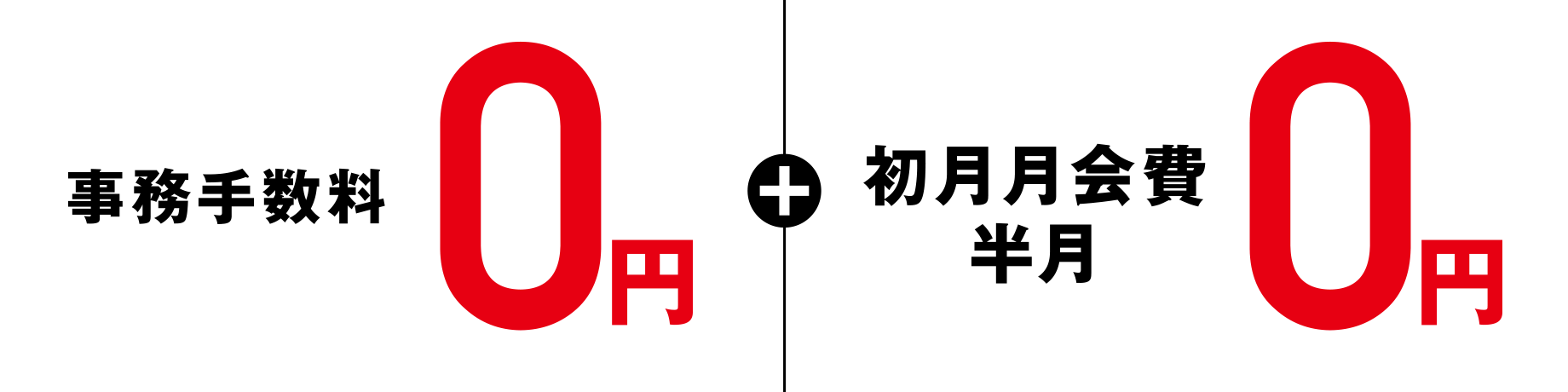 事務手数料0円＋初月月会費半月0円