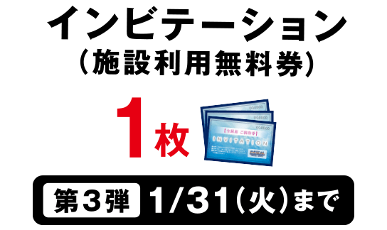 インビテーション（施設利用無料券）1枚＜第3弾＞1/31(火)まで