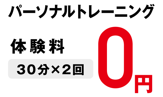 パーソナルトレーニング体験料（30分×2回）0円
