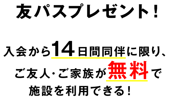 友パスプレゼント！